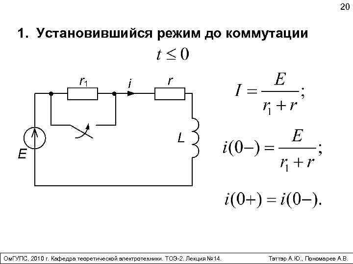 Установившийся режим. Установившийся режим до коммутации. Коммутация ТОЭ. Установившийся режим в электрической цепи. Режим до коммутации в цепи.