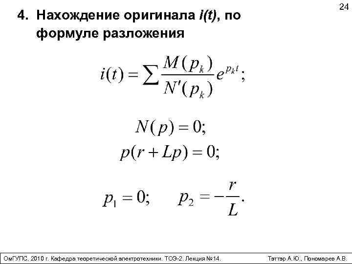 4. Нахождение оригинала i(t), по формуле разложения Ом. ГУПС, 2010 г. Кафедра теоретической электротехники.