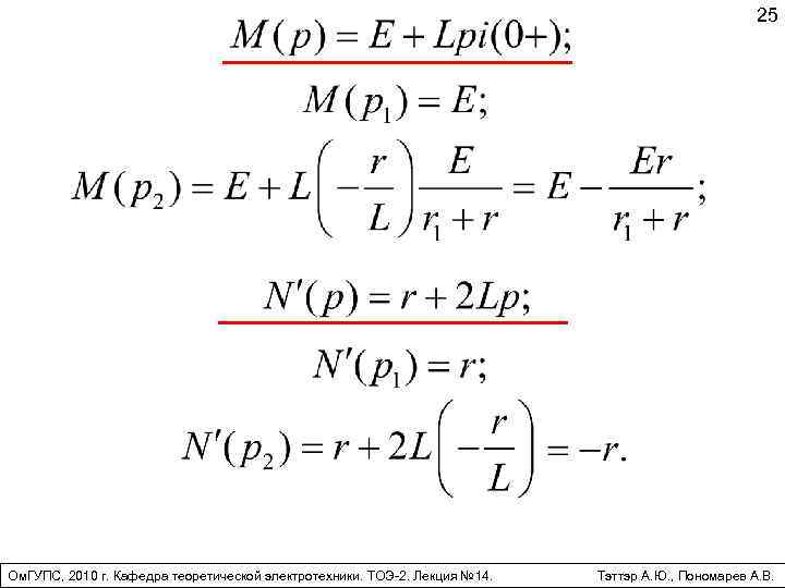 25 Ом. ГУПС, 2010 г. Кафедра теоретической электротехники. ТОЭ-2. Лекция № 14. Тэттэр А.