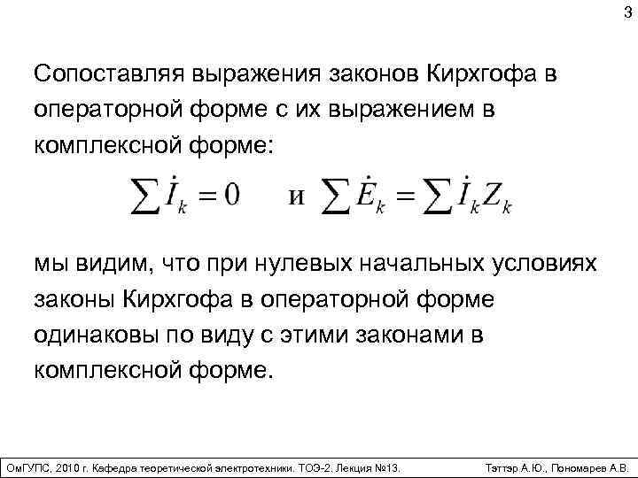 3 Сопоставляя выражения законов Кирхгофа в операторной форме с их выражением в комплексной форме: