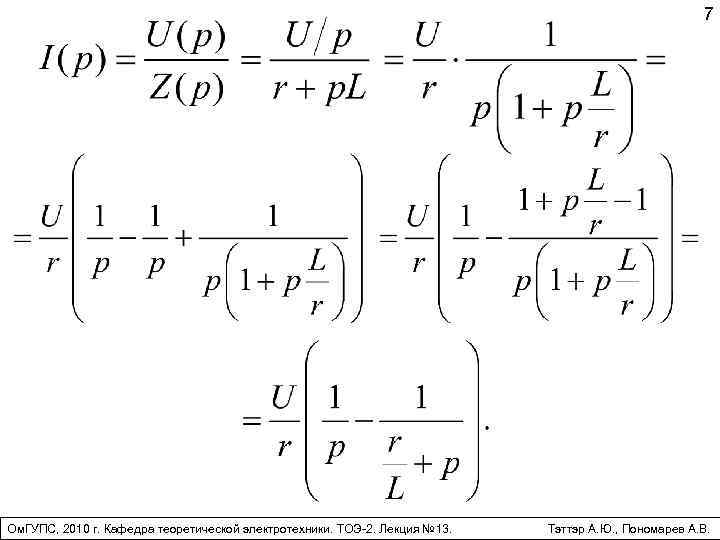7 Ом. ГУПС, 2010 г. Кафедра теоретической электротехники. ТОЭ-2. Лекция № 13. Тэттэр А.