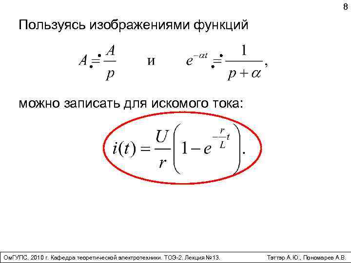 8 Пользуясь изображениями функций можно записать для искомого тока: Ом. ГУПС, 2010 г. Кафедра