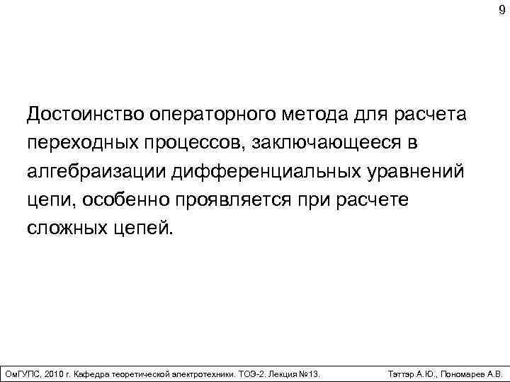 9 Достоинство операторного метода для расчета переходных процессов, заключающееся в алгебраизации дифференциальных уравнений цепи,