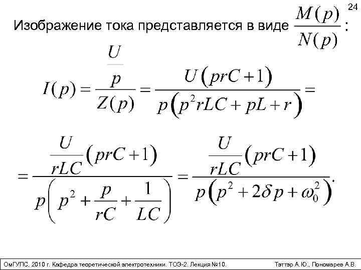 24 Изображение тока представляется в виде Ом. ГУПС, 2010 г. Кафедра теоретической электротехники. ТОЭ-2.