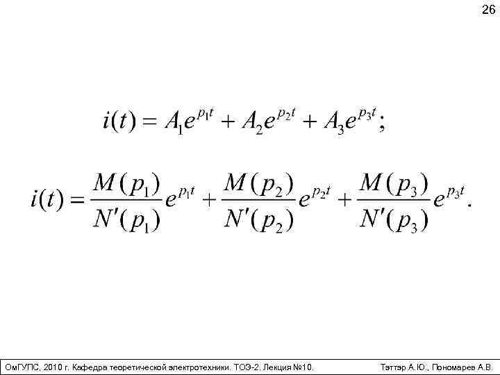 26 Ом. ГУПС, 2010 г. Кафедра теоретической электротехники. ТОЭ-2. Лекция № 10. Тэттэр А.