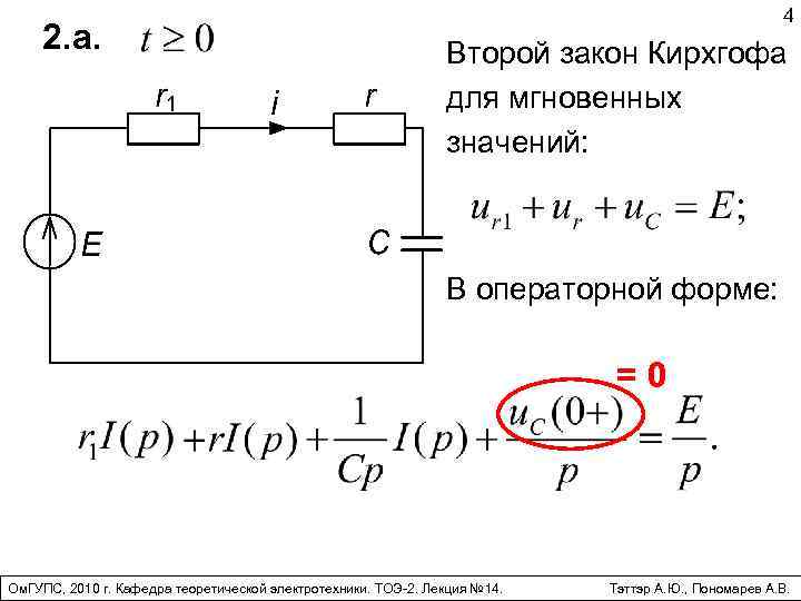 2. a. 4 Второй закон Кирхгофа для мгновенных значений: В операторной форме: =0 Ом.