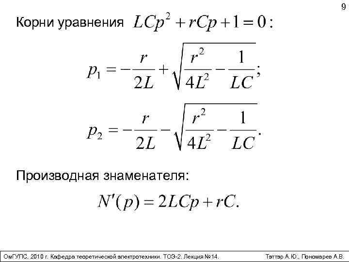 9 Корни уравнения Производная знаменателя: Ом. ГУПС, 2010 г. Кафедра теоретической электротехники. ТОЭ-2. Лекция