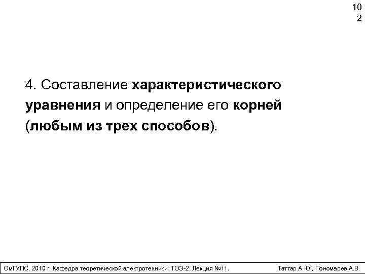10 2 4. Составление характеристического уравнения и определение его корней (любым из трех способов).