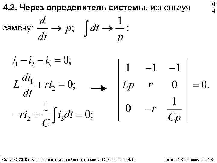 4. 2. Через определитель системы, используя 10 4 замену: Ом. ГУПС, 2010 г. Кафедра
