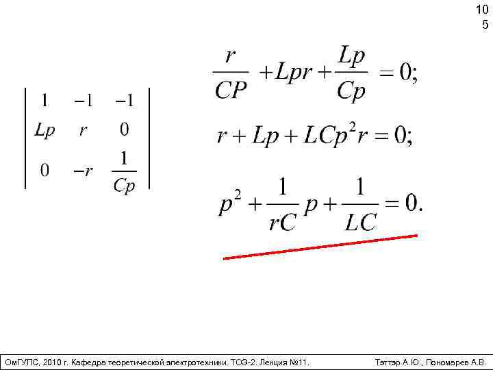 10 5 Ом. ГУПС, 2010 г. Кафедра теоретической электротехники. ТОЭ-2. Лекция № 11. Тэттэр