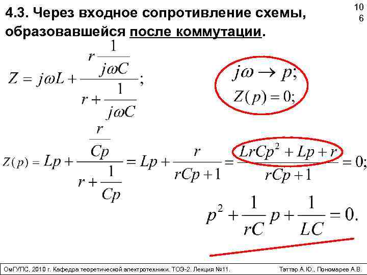 4. 3. Через входное сопротивление схемы, образовавшейся после коммутации. Ом. ГУПС, 2010 г. Кафедра