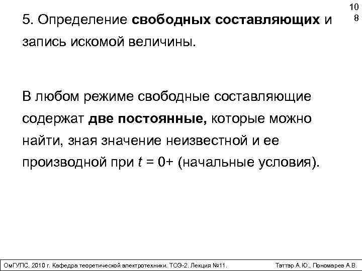 5. Определение свободных составляющих и 10 8 запись искомой величины. В любом режиме свободные