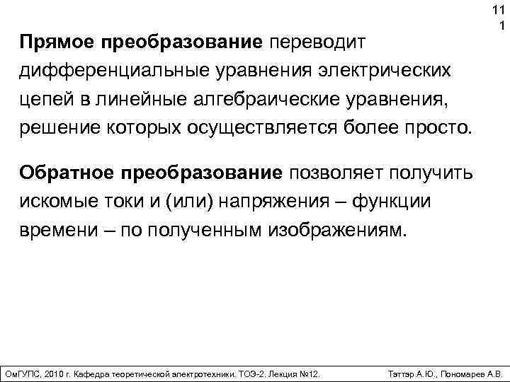 Прямое преобразование переводит дифференциальные уравнения электрических цепей в линейные алгебраические уравнения, решение которых осуществляется