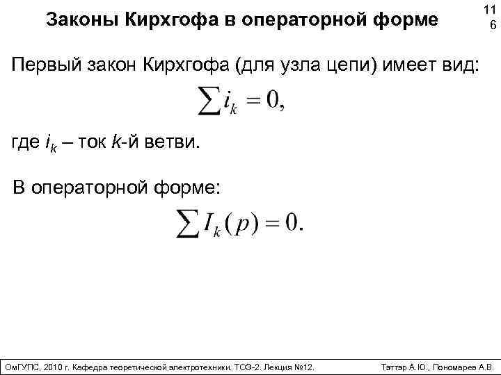 Законы Кирхгофа в операторной форме 11 6 Первый закон Кирхгофа (для узла цепи) имеет