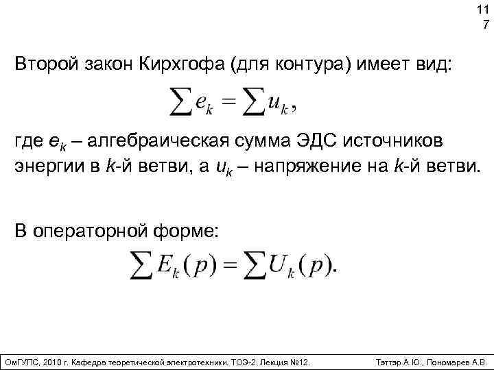 11 7 Второй закон Кирхгофа (для контура) имеет вид: где ek – алгебраическая сумма