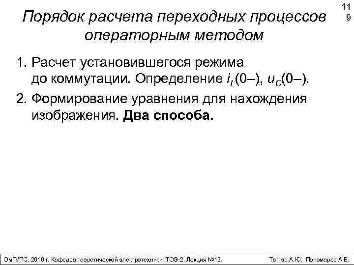 Порядок расчета переходных процессов операторным методом 11 9 1. Расчет установившегося режима до коммутации.
