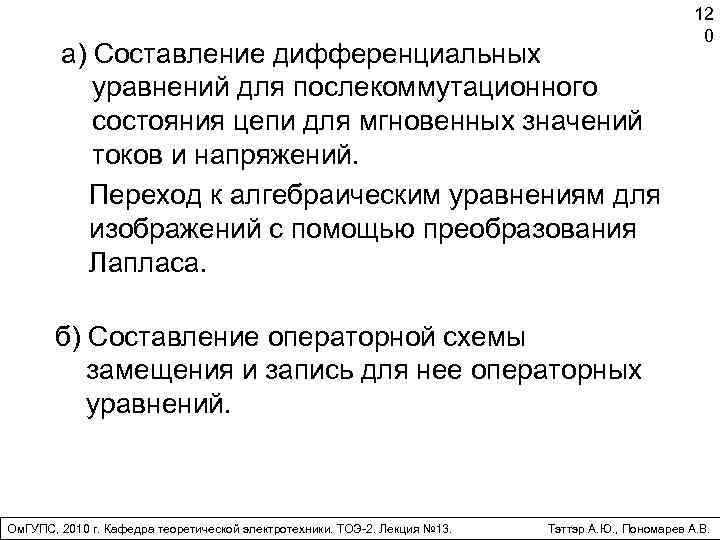 а) Составление дифференциальных уравнений для послекоммутационного состояния цепи для мгновенных значений токов и напряжений.