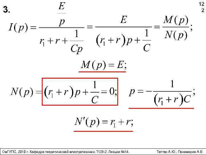 3. Ом. ГУПС, 2010 г. Кафедра теоретической электротехники. ТОЭ-2. Лекция № 14. 12 2