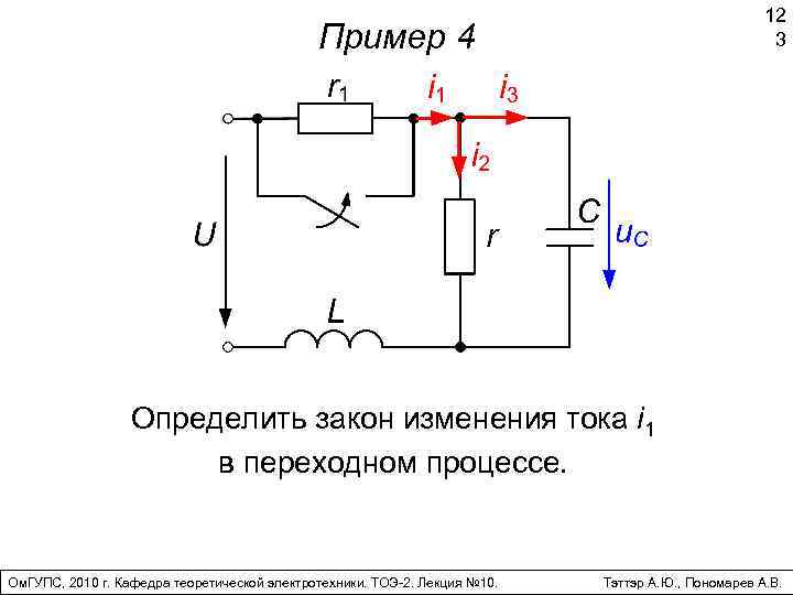 12 3 Пример 4 Определить закон изменения тока i 1 в переходном процессе. Ом.