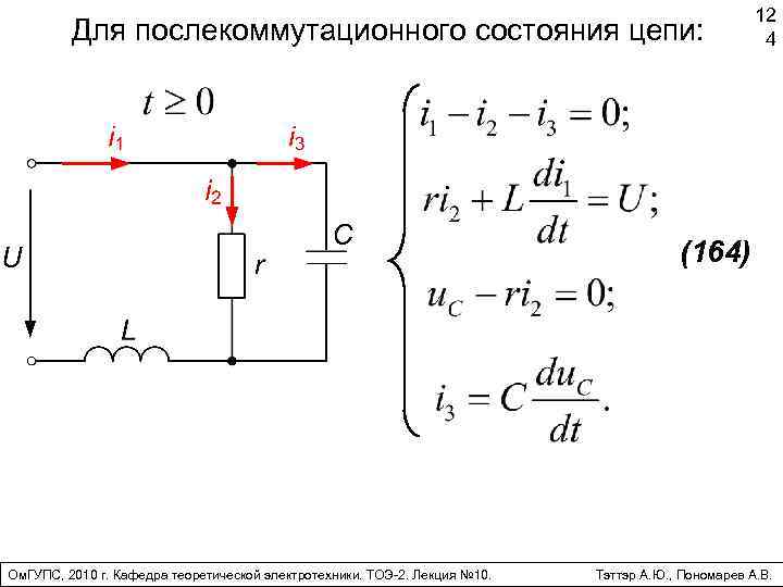 Для послекоммутационного состояния цепи: 12 4 (164) Ом. ГУПС, 2010 г. Кафедра теоретической электротехники.
