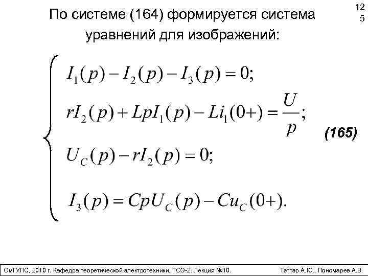 По системе (164) формируется система уравнений для изображений: 12 5 (165) Ом. ГУПС, 2010