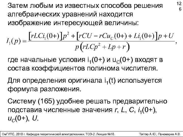 Затем любым из известных способов решения алгебраических уравнений находится изображение интересующей величины: 12 6