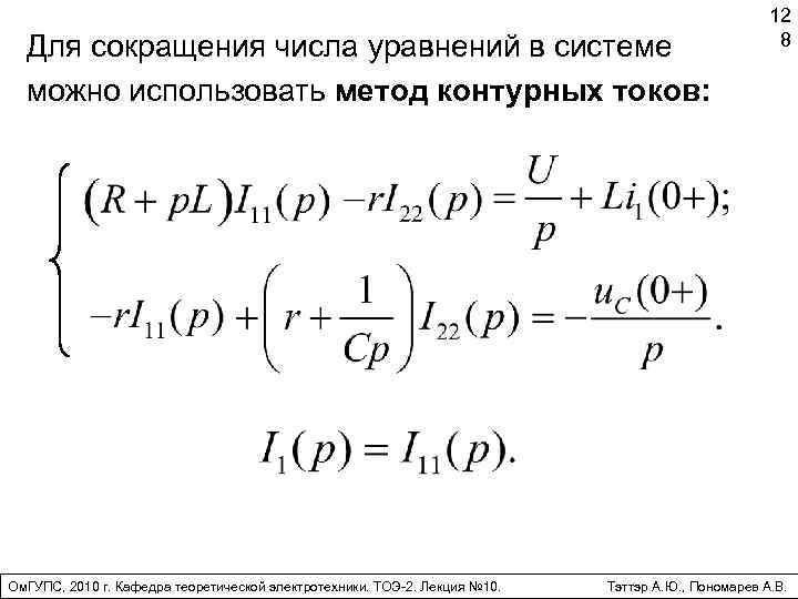 Для сокращения числа уравнений в системе можно использовать метод контурных токов: Ом. ГУПС, 2010