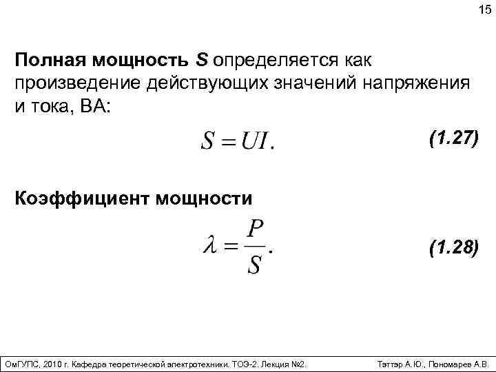15 Полная мощность S определяется как произведение действующих значений напряжения и тока, ВА: (1.