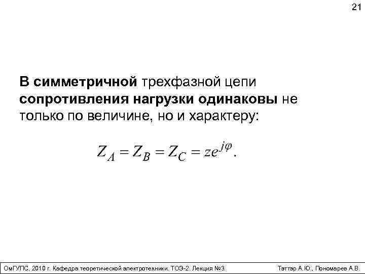 21 В симметричной трехфазной цепи сопротивления нагрузки одинаковы не только по величине, но и