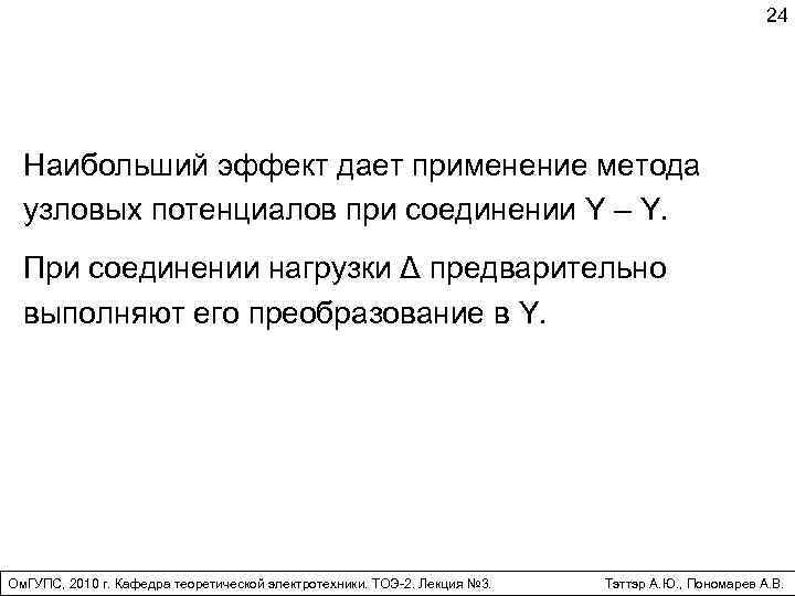 24 Наибольший эффект дает применение метода узловых потенциалов при соединении Y – Y. При