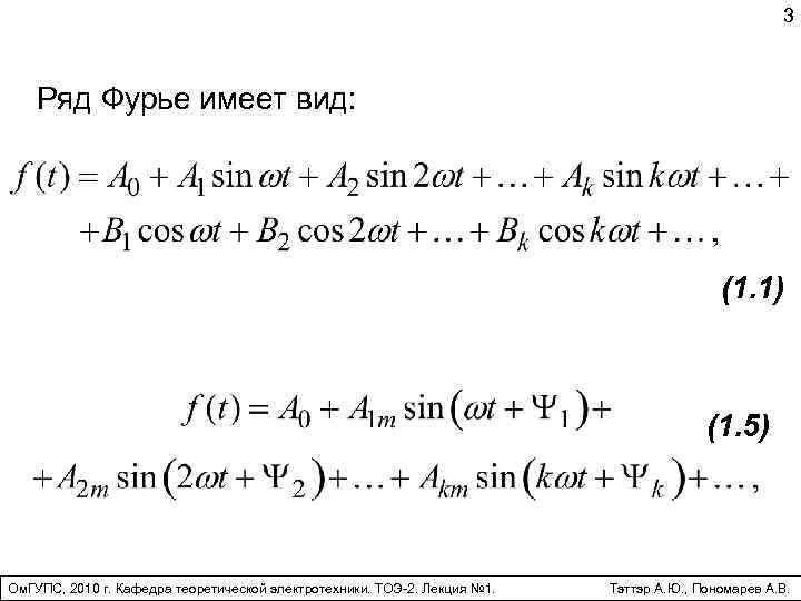 3 Ряд Фурье имеет вид: (1. 1) (1. 5) Ом. ГУПС, 2010 г. Кафедра