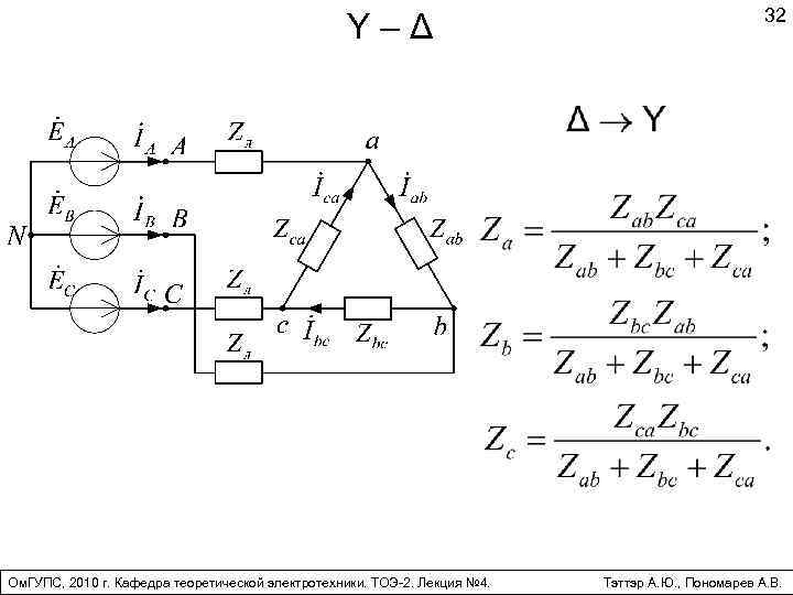 Y – Δ Ом. ГУПС, 2010 г. Кафедра теоретической электротехники. ТОЭ-2. Лекция № 4.