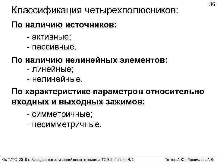 Классификация четырехполюсников: 36 По наличию источников: - активные; - пассивные. По наличию нелинейных элементов: