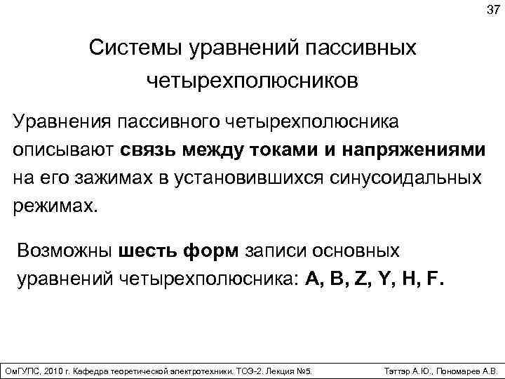 37 Системы уравнений пассивных четырехполюсников Уравнения пассивного четырехполюсника описывают связь между токами и напряжениями
