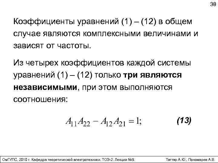 38 Коэффициенты уравнений (1) – (12) в общем случае являются комплексными величинами и зависят