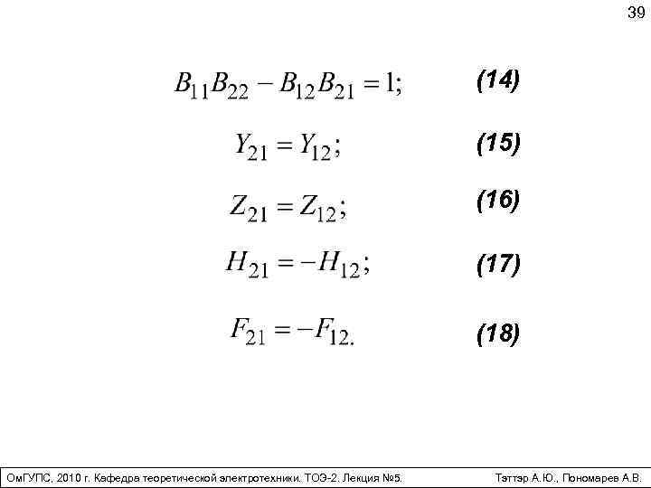 39 (14) (15) (16) (17) (18) Ом. ГУПС, 2010 г. Кафедра теоретической электротехники. ТОЭ-2.