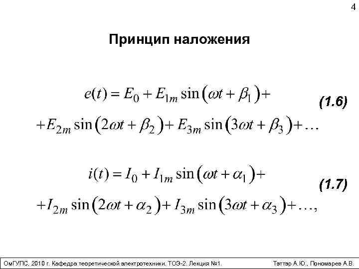 4 Принцип наложения (1. 6) (1. 7) Ом. ГУПС, 2010 г. Кафедра теоретической электротехники.