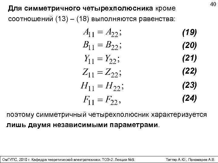 40 Для симметричного четырехполюсника кроме соотношений (13) – (18) выполняются равенства: (19) (20) (21)