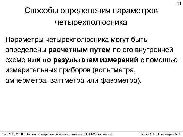 Способы определения параметров четырехполюсника 41 Параметры четырехполюсника могут быть определены расчетным путем по его
