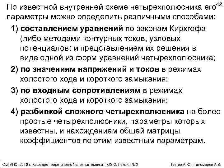 42 По известной внутренней схеме четырехполюсника его параметры можно определить различными способами: 1) составлением