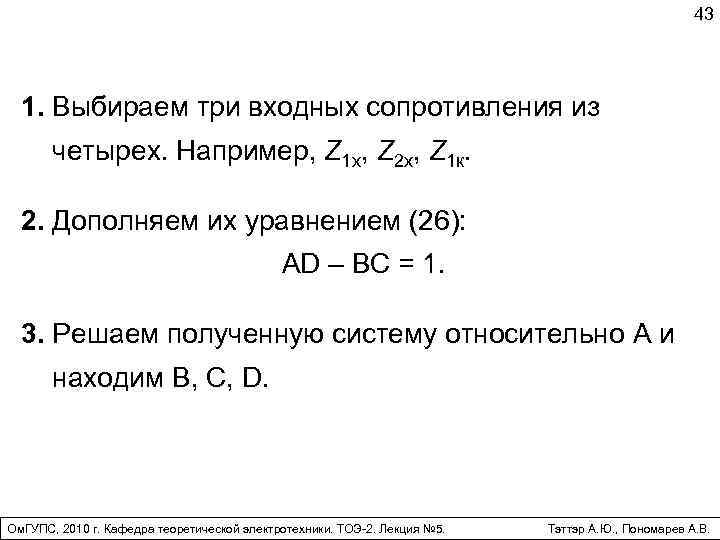 43 1. Выбираем три входных сопротивления из четырех. Например, Z 1 х, Z 2