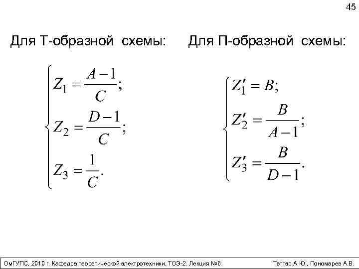 45 Для Т-образной схемы: Для П-образной схемы: Ом. ГУПС, 2010 г. Кафедра теоретической электротехники.