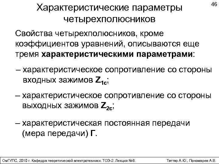 Характеристические параметры четырехполюсников 46 Свойства четырехполюсников, кроме коэффициентов уравнений, описываются еще тремя характеристическими параметрами:
