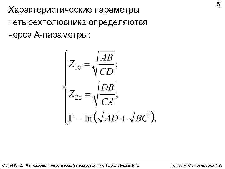 Ом параметры. Характеристические параметры т образного четырехполюсника. Характеристическое сопротивление четырехполюсника. Характеристические параметры четырехполюсника. Характеристическое сопротивление г образного четырехполюсника.