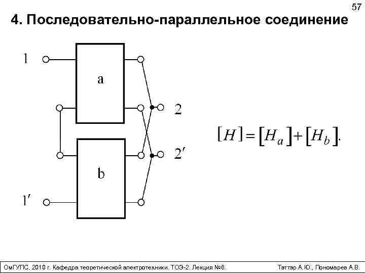 4. Последовательно-параллельное соединение Ом. ГУПС, 2010 г. Кафедра теоретической электротехники. ТОЭ-2. Лекция № 6.