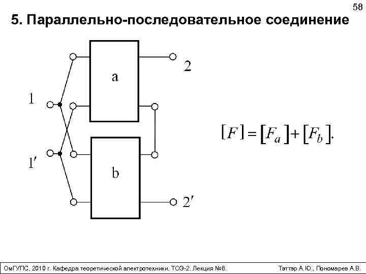 5. Параллельно-последовательное соединение Ом. ГУПС, 2010 г. Кафедра теоретической электротехники. ТОЭ-2. Лекция № 6.
