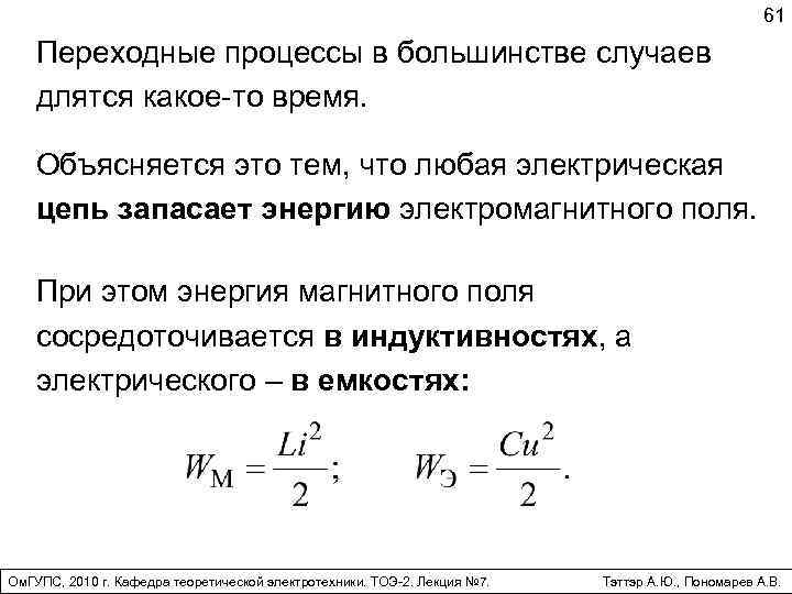 61 Переходные процессы в большинстве случаев длятся какое-то время. Объясняется это тем, что любая