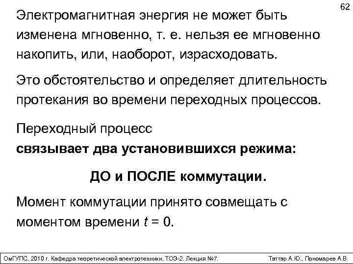 Электромагнитная энергия не может быть изменена мгновенно, т. е. нельзя ее мгновенно накопить, или,