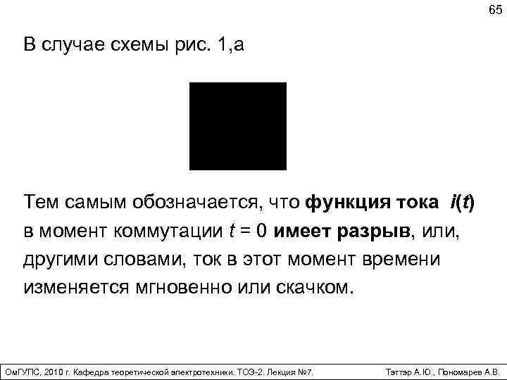 65 В случае схемы рис. 1, а Тем самым обозначается, что функция тока i(t)
