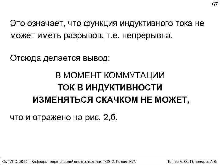 67 Это означает, что функция индуктивного тока не может иметь разрывов, т. е. непрерывна.